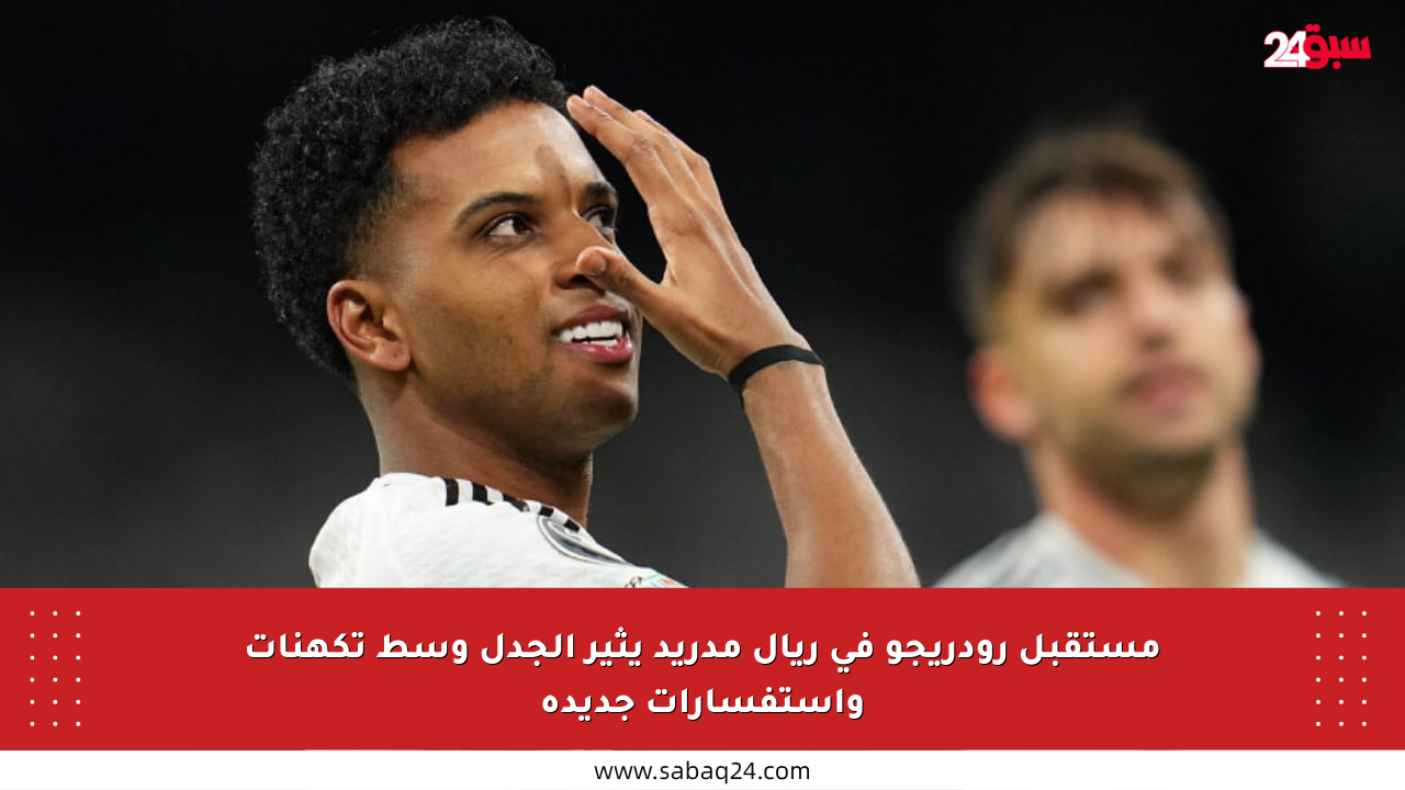 مستقبل رودريجو في ريال مدريد يثير الجدل وسط تكهنات واستفسارات جديدة